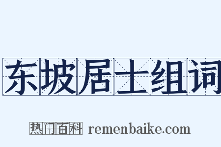 东坡居士组词是什么意思的图片